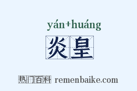 炎皇是什么意思的图片